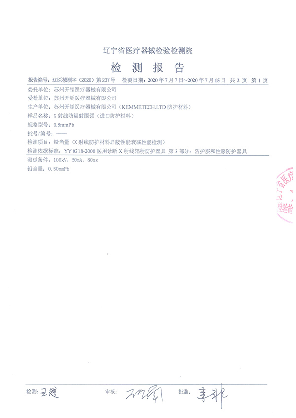 防輻射圍領(lǐng)檢測報告-2